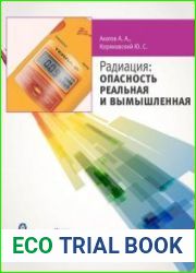 Радиация опасность реальная и вымышленная