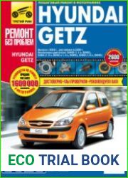 Hyundai Getz Руководство по ремонту 2002 и 2005 года