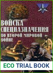 Войска спецназначения во второй мировой войне