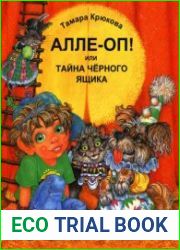 Алле-Оп! Или тайна черного ящика