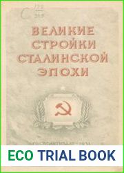 Великие стройки Сталинской эпохи
