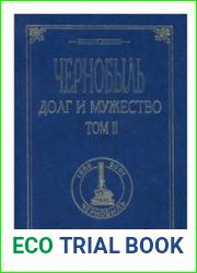 Чернобыль. Долг и мужество. К 15-летию катастрофы Том 2