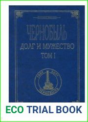 Чернобыль. Долг и мужество. К 15-летию катастрофы. Том 1