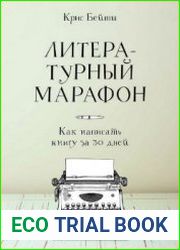 Литературный марафон. Как написать книгу за 30 дней