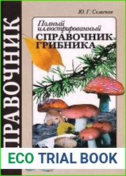 Полный иллюстрированный справочник грибника
