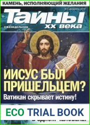 Тайны ХХ века