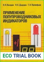 Применение полупроводниковых индикаторов