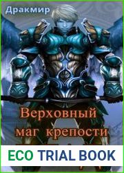 Верховный маг крепости Глад