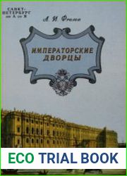 Санкт-Петербург от А до Я. Императорские дворцы