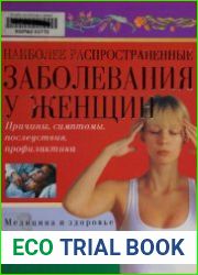 Наиболее распространенные заболевания у женщин