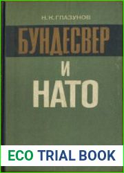 Бундесвер и НАТО История создания и развития вооруженных сил Федеративной Республики Германии (1955-1978)