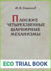 Плоские четырехзвенные шарнирные механизмы