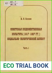 Советская художественная культура (1917-1927 гг.) социально-политический аспект Часть 1.