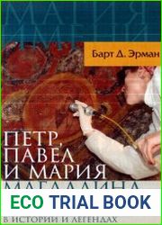 Петр, Павел и Мария Магдалина. Последователи Иисуса в истории и легендах