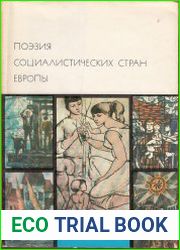 Поэзия социалистических стран Европы