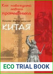 Как побеждать любого противника. Секреты боевых искусств Китая