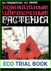 Комнатные цветочные растения