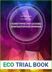 Геометрические основы компьютерной графики