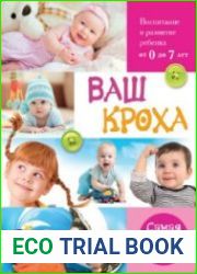 Ваш кроха. Большая энциклопедия развития и воспитания ребенка от 0 до 7 лет