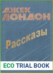 Рассказы (большой сборник)