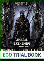 Владыка ледяного сада Ночной Странник