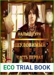 Малыш Гури. Книга пятая. Неуловимый. Часть первая