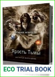 Ярость тьмы