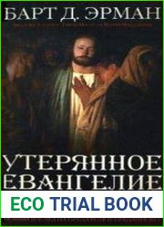 Утерянное Евангелие от Иуды. Новый взгляд на предателя и преданного