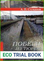 Побеги из тюрем и колоний России