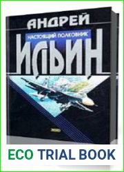 Настоящий полковник