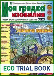 Моя грядка изобилия