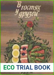 В гостях у друзей