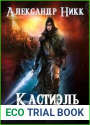 Кастиэль. Проклятие или дар?