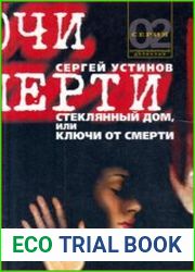 Стеклянный дом, или Ключи от смерти