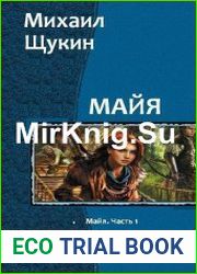 Майя. Цикл из 5 книг