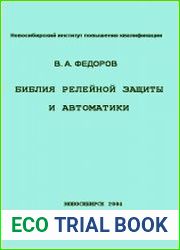 Библия релейной защиты и автоматики