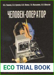 Человек-оператор и алкогольный стресс. Медицина труда при острой алкогольной интоксикации