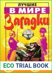 Лучшие в мире загадки