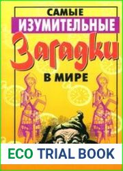 Самые изумительные загадки в мире