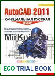 AutoCAD 2011. Официальная русская версия. Эффективный самоучитель