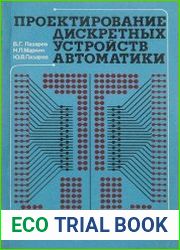 Проектирование дискретных устройств автоматики