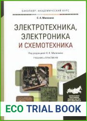 Электротехника, электроника и схемотехника