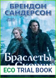 Двурожденные-3. Браслеты Скорби