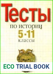 Тесты. История. 5-11 классы