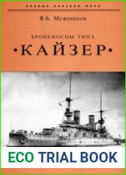 Броненосцы типа "Кайзер" (Боевые корабли мира)