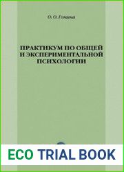 Практикум по общей и экспериментальной психологии