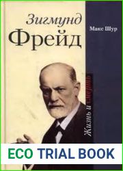 Зигмунд Фрейд. Жизнь и смерть