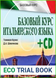 Базовый курс итальянского языка. Аудио