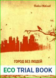 Город без людей