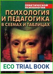 Психология и педагогика в схемах и таблицах